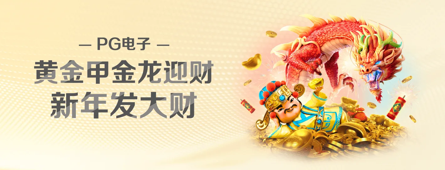PG麻将胡了官方品牌海报